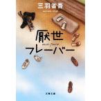 厭世フレーバー 文春文庫/三羽省吾【著】