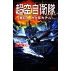 超空自衛隊 奪回！ガダルカナル 歴史群像新書/富永浩史【著】　