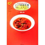 インド家庭料理「カレーとサブジ」 たった5つのスパイスで！ 入門編
