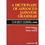  японский язык грамматика словарь высокий класс сборник /makinoseiichi( автор ),tsutsuimichio( автор )