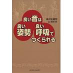良い音は良い姿勢良い呼吸でつくられる/眞々田昭司(著者),菅原眸(著者)　