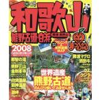 和歌山 熊野古道・白浜 勝浦 高野山/昭文社