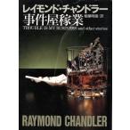 事件屋稼業 チャンドラー短篇全集 創元推理文庫チャンドラー短編全集2/レイモンド・チャンドラー(著者