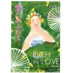  love .....RICH IN LOVE Shincho Bunko / Josephine * рукоятка свободный z( автор ), дождь ..( перевод человек )