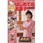 これは楽しい！はじめてのお菓子/水野真紀(著者)