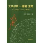 エネルギー・環境・生命 ケミカルサイエンスと人間社会/鈴木啓三(著者)