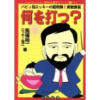 何を打つ？ マージャン絶対必勝法シリー1/馬場裕一(著者),ロッキー堀江(著者)
