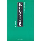 私らしく生きる 人間関係事例ノート2/山内隆久(著者)　
