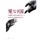 「愛」なき国 介護の人材が逃げていく/NHKスペシャル取材班,佐々木とく子【著】