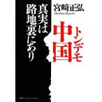 トンデモ中国　真実は路地裏にあり／宮崎正弘【著】