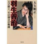 羽生善治 天才棋士、その強さの軌跡/大矢順正(著者)