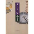  Dan ti. обеденный стол гурман библиотека / Yoshiyuki Junnosuke ( автор )