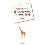プロ講師が使っている朝礼・スピーチの「つかみ」話材/安宅仁【著】　