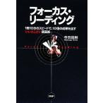 フォーカス・リーディング 1冊10分のスピードで、10倍の効果を出す「いいとこどり」読書術/寺田昌嗣【著】