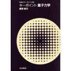 キーポイント量子力学/藤原毅夫(著者)