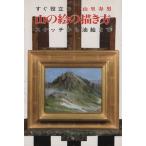 山の絵の描き方/山里寿男(著者)　