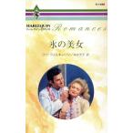 氷の美女 ハーレクイ�