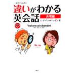 見てナットク！違いがわかる英会話　表現編／デイビッドセイン【著】
