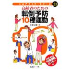 高齢者のための転倒予防10種運動 シニアライフ・シリーズ21/小林量作【著】　
