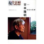  настоящее время мысль (36-11) общий специальный выпуск Yoshimoto Takaaki ... мысль / синий земля фирма ( сборник человек )