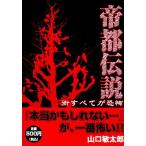 帝都伝説 街すべてが恐怖/山口敏太郎【著】　