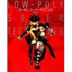  low поли super technique /ntny[ работа ]