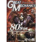 グレートメカニック(21)/双葉社(著者)