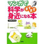 マンガで科学がますます身近になる本 宝島社文庫/ルネサンス【著】