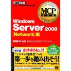 MCP教科書Windows Server 2008 Network編/NPIラーニングネットワーク,川合隆夫,阿部直樹,山口希美【著】