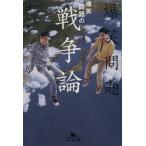 爆笑問題の戦争論 爆笑問題の日本史原論 幻冬舎文庫/爆笑問題(著者)