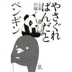やさぐれぱんだとペンギン 小学館文庫/山賊(著者)