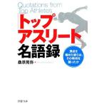 「トップアスリート」名語録 頂点を極めた彼らは、その時何を語ったか PHP文庫/桑原晃弥【著】
