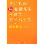 子どもの脳を鍛える子育てアドバイス 知恵の森文庫/川島隆太【著】
