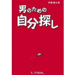 男のための自分探し/伊藤健太郎【著】