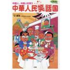 中華人民笑話国 中国人、中国人を笑う Clickシリーズ/辻康吾(著者)　