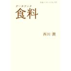 データブック 食料 岩波ブックレット737/西川潤【著】