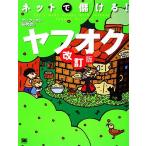 ネットで儲ける！ヤフオク／オークション研究会【著】