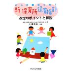 ここが変わった！新保育所保育指針 改訂のポイントと解説/大場幸夫【監修】