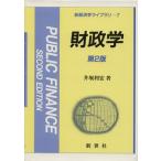 財政学 第2版 新経済学ライブラリ7/井堀利宏(著者)　