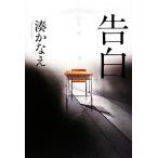 告白/湊かなえ(著者)