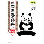  China [ демон. словарь ] Click серии / камень flat [ работа ]