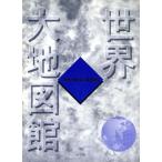 世界大地図館/秋庭隆(著者)