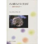 そよ風のように生きる/バレンタイン・デ・スーザ(著者)