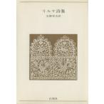  Rilke поэзия сборник / подкладка * Мали a* Rilke ( автор ), сырой ...( автор )