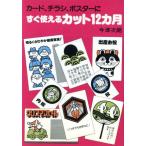 すぐ使えるカット12カ月/今津次郎(著者)