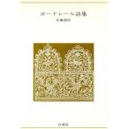 ボードレール詩集/シャルル・ボードレール(著者),佐藤朔(著者)　