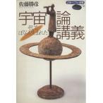 宇宙論講義 そして、ぼくらも生まれた/佐藤勝彦(著者)