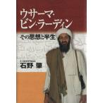 ウサーマ・ビン・ラーディン その思想と半生/石野肇(著者)