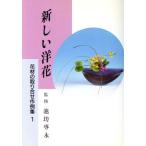 新しい洋花/池坊専永(著者)