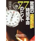 驚異の時間革命77のヒント 人生も仕事も時間の使い方ひとつで決まる 成美文庫/黒川康正(著者)